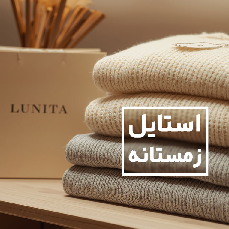 استایل-زمستانه-لونیتاکالکشن