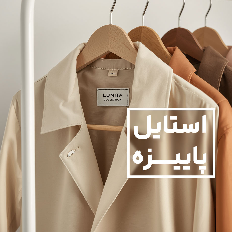 بتر-پاییزه-لونیتاکالکشن2